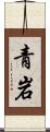 青岩 Scroll