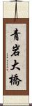 青岩大橋 Scroll