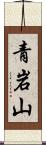青岩山 Scroll