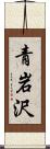 青岩沢 Scroll