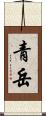 青岳 Scroll