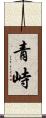青峙 Scroll