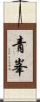 青峯 Scroll