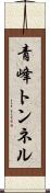 青峰トンネル Scroll