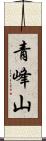 青峰山 Scroll