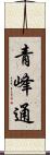 青峰通 Scroll