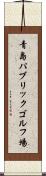 青島パブリックゴルフ場 Scroll