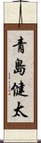 青島健太 Scroll