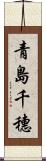 青島千穗 Scroll