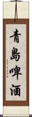 青島啤酒 Scroll