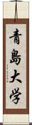 青島大学 Scroll