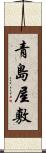 青島屋敷 Scroll