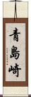 青島崎 Scroll