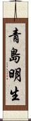 青島明生 Scroll