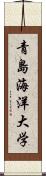 青島海洋大学 Scroll