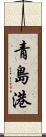 青島港 Scroll