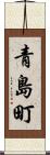 青島町 Scroll