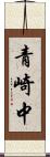青崎中 Scroll