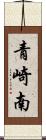 青崎南 Scroll