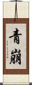 青崩 Scroll