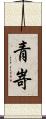 青嵜 Scroll