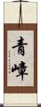 青嶂 Scroll