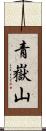 青嶽山 Scroll