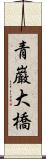 青巌大橋 Scroll