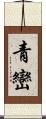 青巒 Scroll