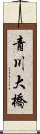 青川大橋 Scroll