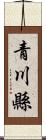 青川縣 Scroll