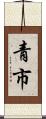 青市 Scroll
