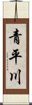 青平川 Scroll