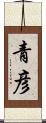 青彦 Scroll