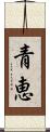 青恵 Scroll