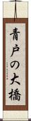 青戸の大橋 Scroll