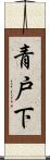 青戸下 Scroll