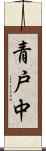 青戸中 Scroll