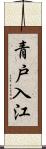 青戸入江 Scroll