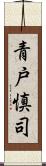 青戸慎司 Scroll