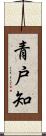 青戸知 Scroll