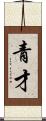 青才 Scroll