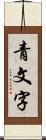 青文字 Scroll