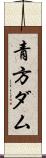 青方ダム Scroll