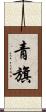 青旗 Scroll