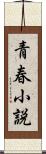 青春小説 Scroll