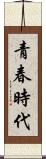 青春時代 Scroll
