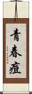 青春痘 Scroll