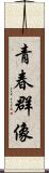 青春群像 Scroll