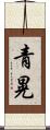 青晃 Scroll